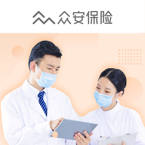 众民保·重疾险（免健告）