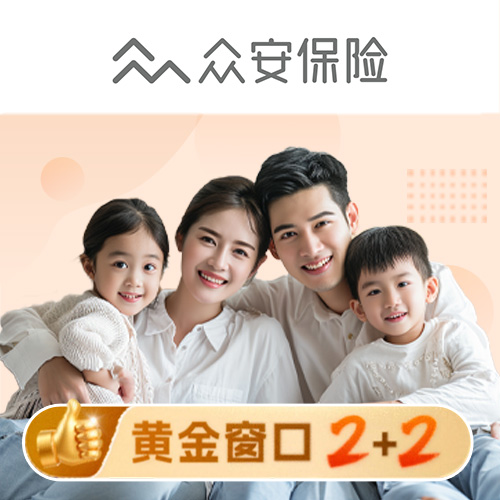 众民保·中高端医疗险2026