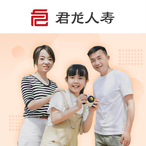 君龙臻爱无忧3.0医疗保险(互联网)
