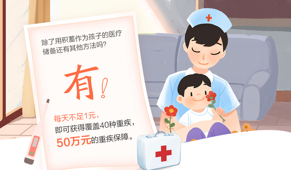 瑞泰成长卫士少儿重大疾病保险_01.jpg
