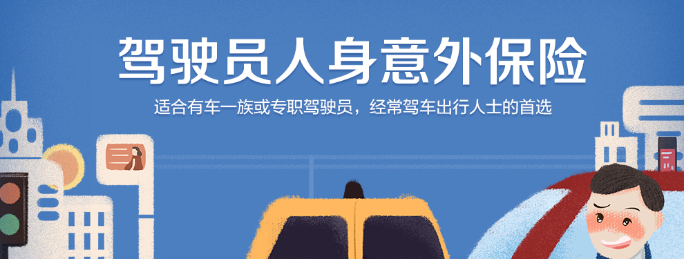 平安驾驶无忧驾驶员人身意外保险990_01.jpg