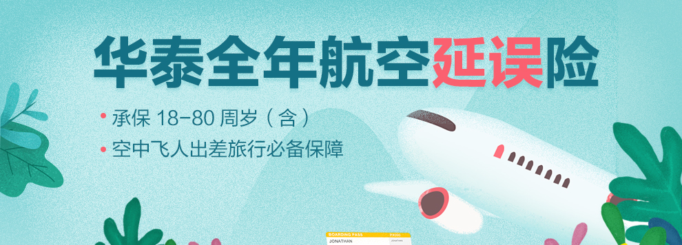华泰全年航空延误保险_01.jpg