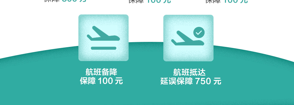 华泰全年航空延误保险_05.jpg
