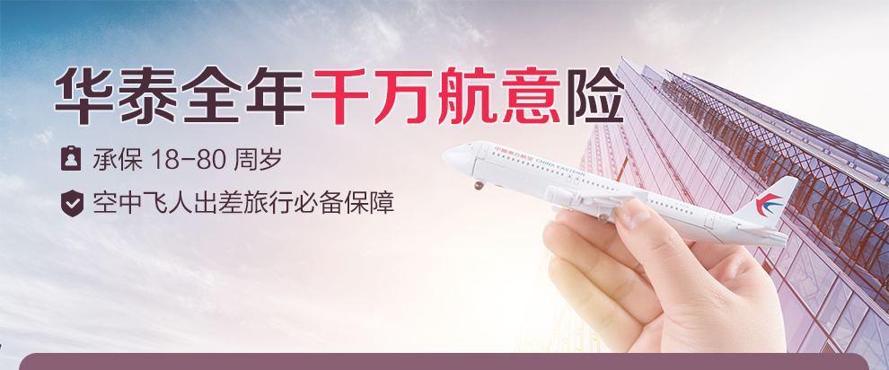 华泰全年千万航意险（带延误保障）990_01.jpg