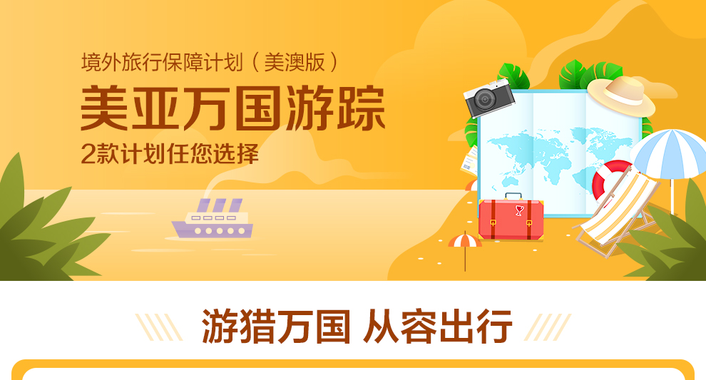 美亚万国游踪境外旅行保障-美澳计划一990_01.jpg