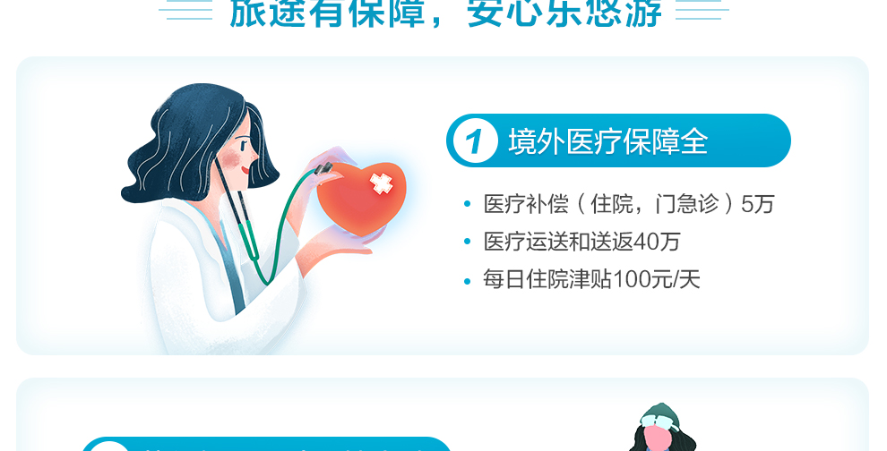 美亚乐悠游海外旅行保障计划一990_02.jpg