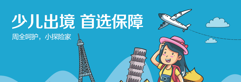 美亚小探险家少儿境外旅游保险计划_01.jpg