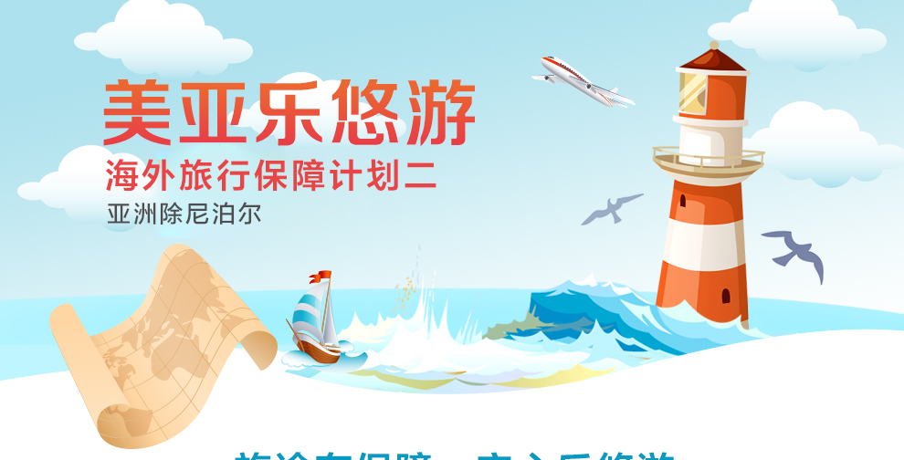 美亚乐悠游海外旅行保障计划2（亚洲除尼泊尔）（互联网专属）.png