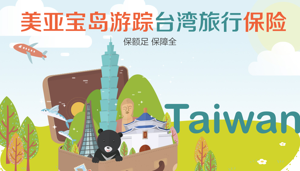 美亚宝岛游踪境外旅行意外伤害保险990_01.jpg