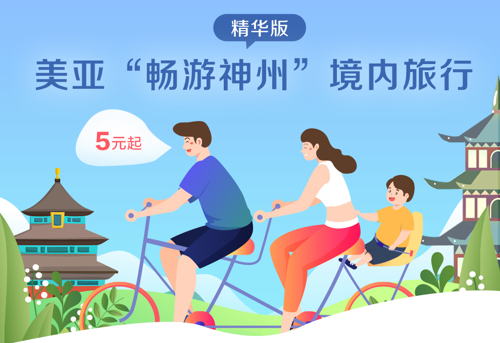 美亚“畅游神州”精华版境内旅行_01.jpg