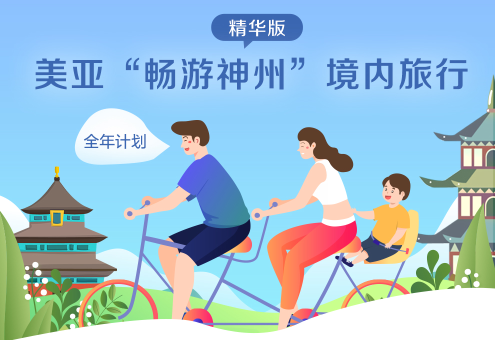 美亚“畅游神州”精华版境内旅行-全年计划_01.jpg