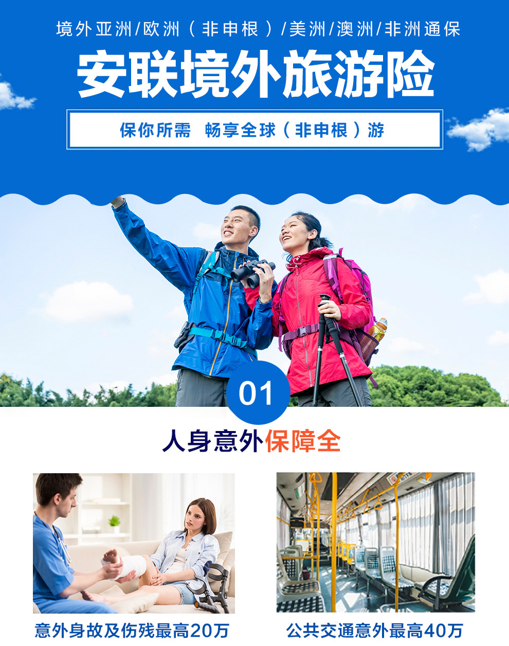 开心保安联境外旅游保险-开心保保险网_01.jpg