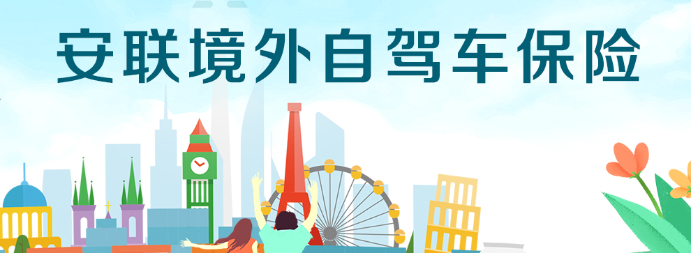 开心保安联境外自驾车保险_01.jpg