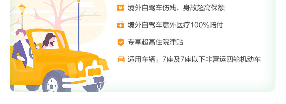 开心保安联境外自驾车保险_04.jpg