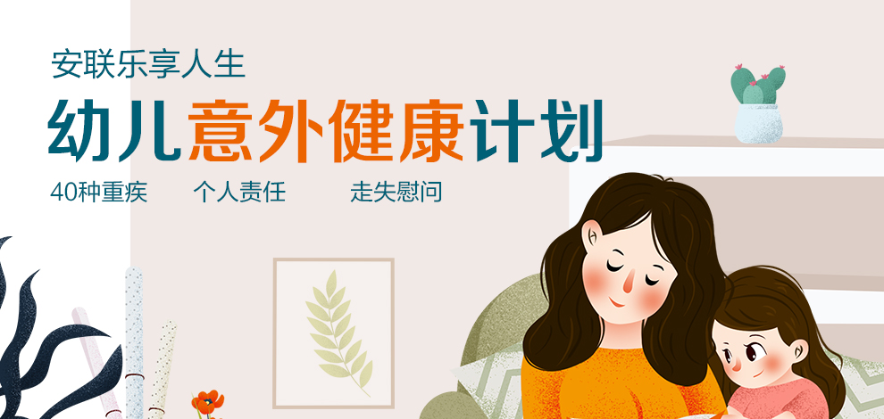 安联乐享人生幼儿意外健康计划一_01.jpg