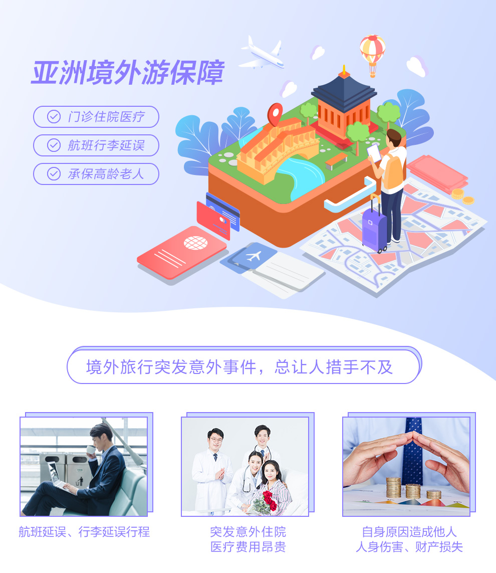 安联国际旅行亚洲保障计划-开心保保险网_01.jpg