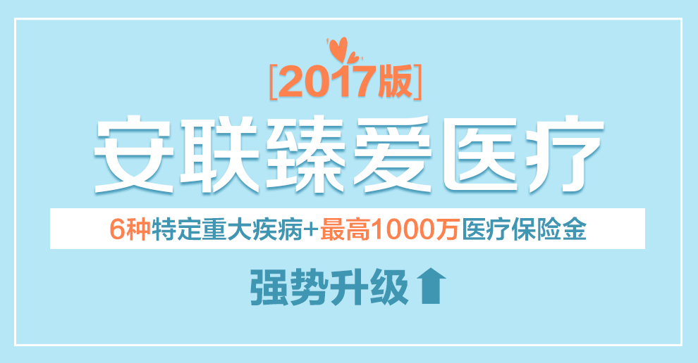 安联臻爱医疗保险2017（重疾版）990_01.jpg