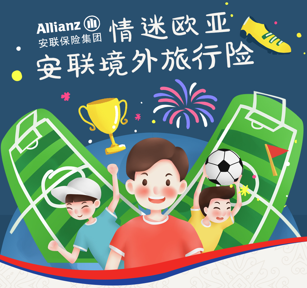 情迷欧亚-安联境外旅行保障计划_01.jpg