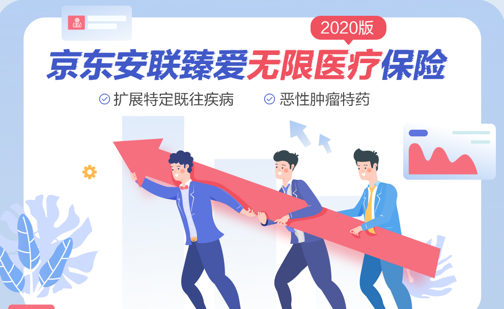 京东安联臻爱无限医疗保险2020版990_01.jpg