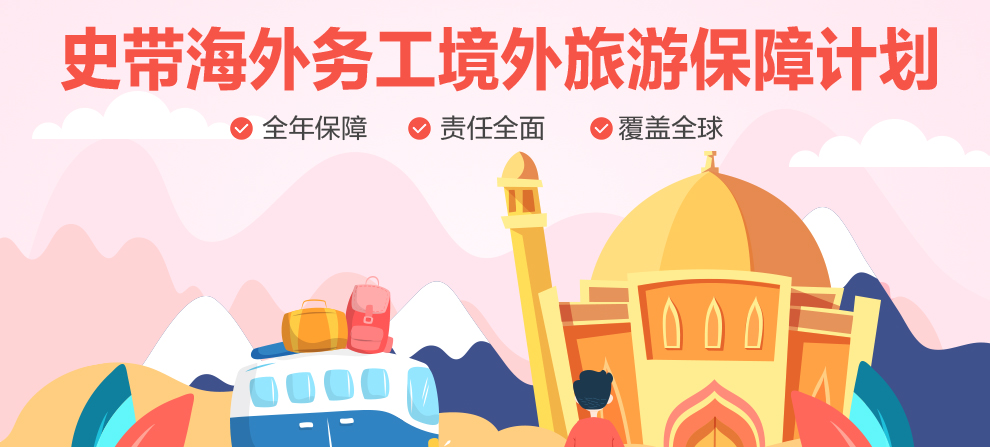 史带海外务工境外旅游保障计划-990_01.jpg