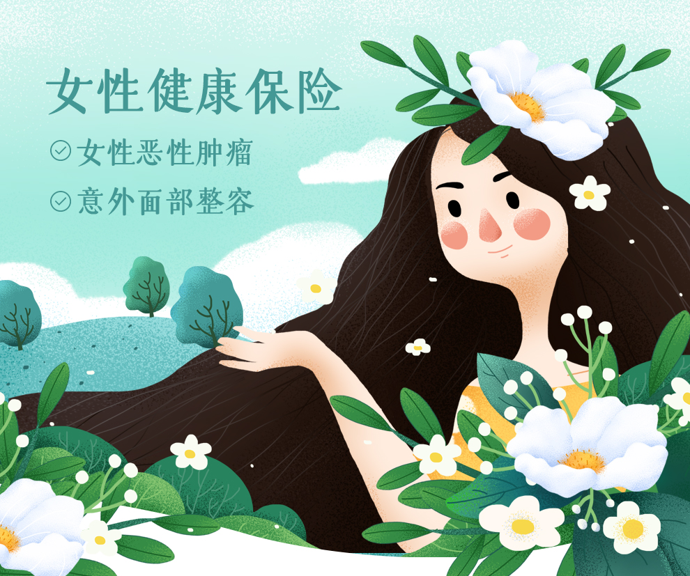 史带众悦人生女性健康保障计划_01.jpg