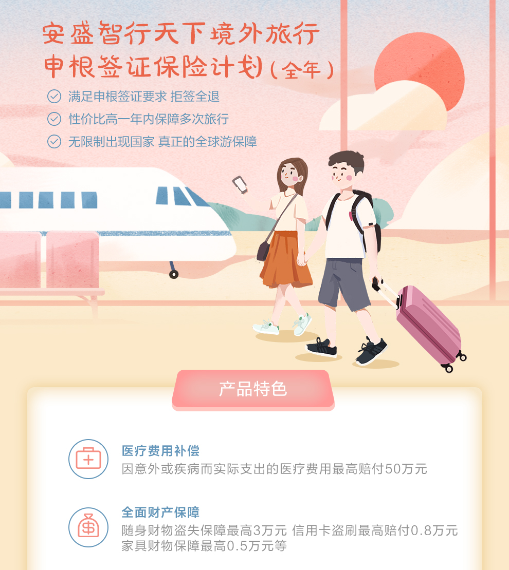 安盛智行天下全球境外旅行含申根签证保险计划（全年）_01.jpg