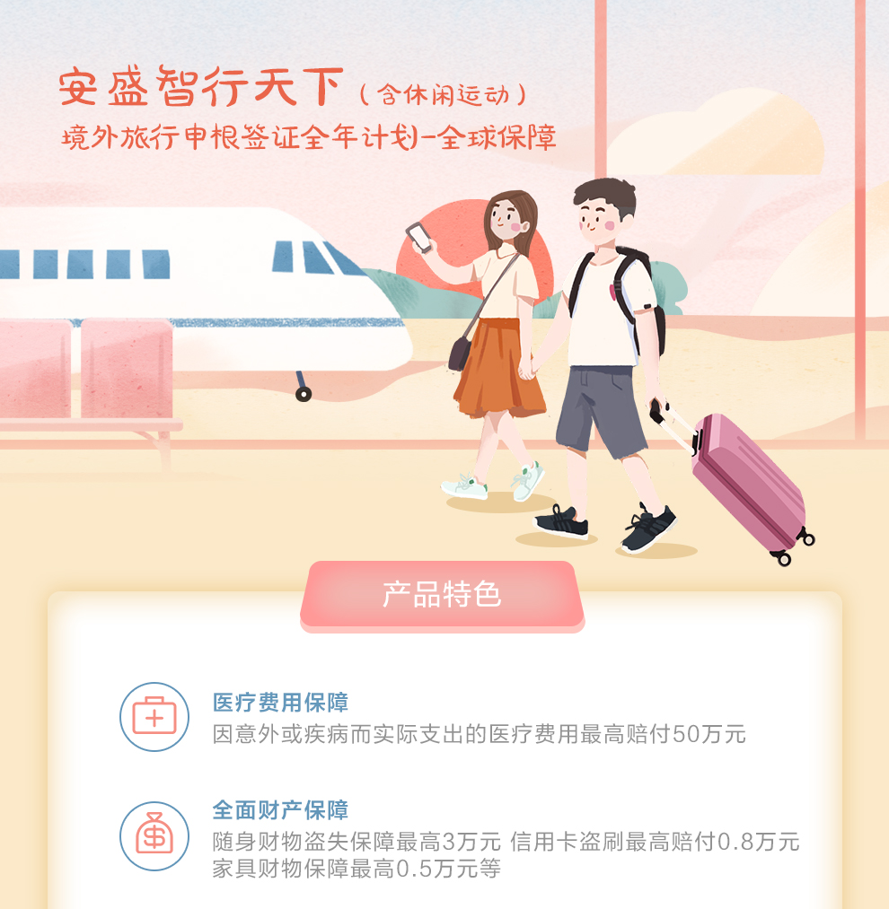 安盛智行天下（含休闲运动）境外旅行申根签证全年计划-全球保障_01.jpg