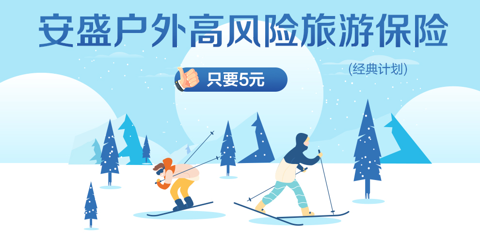安盛户外高风险旅游保险经典计划-990_01.jpg