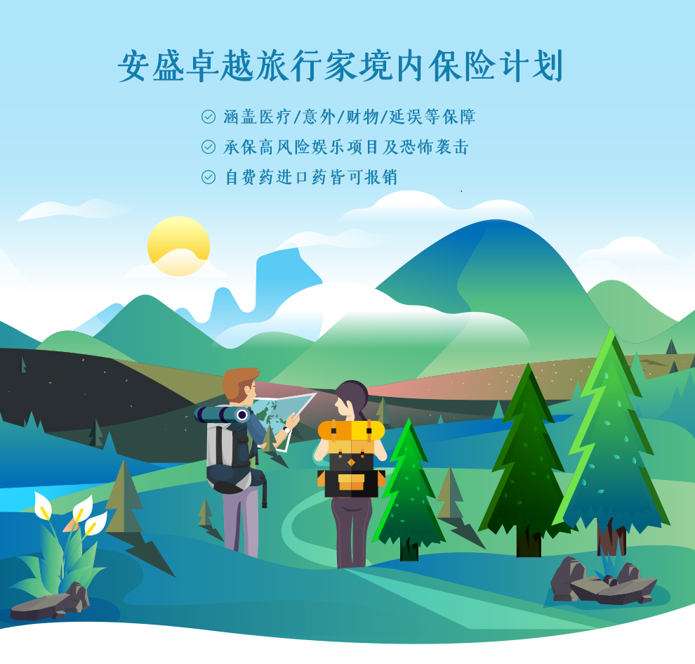 安盛卓越旅行家境内保险计划_01.jpg
