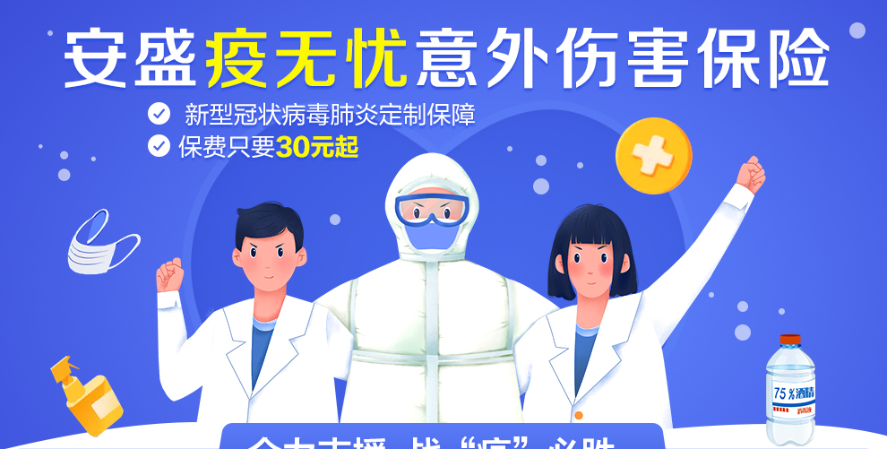 安盛疫无忧意外伤害保险-990_01.jpg