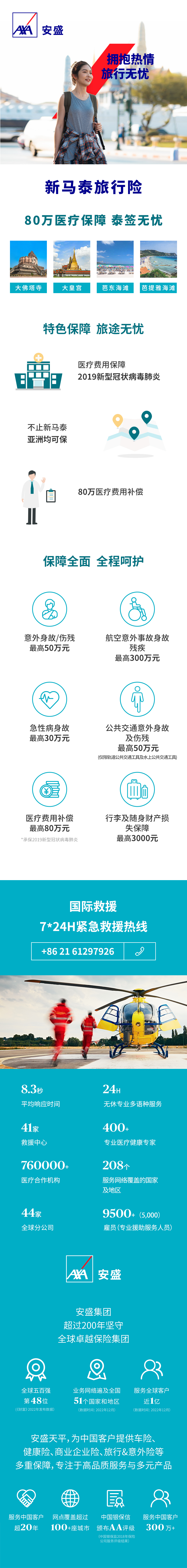 231012  新马泰旅行险.jpg