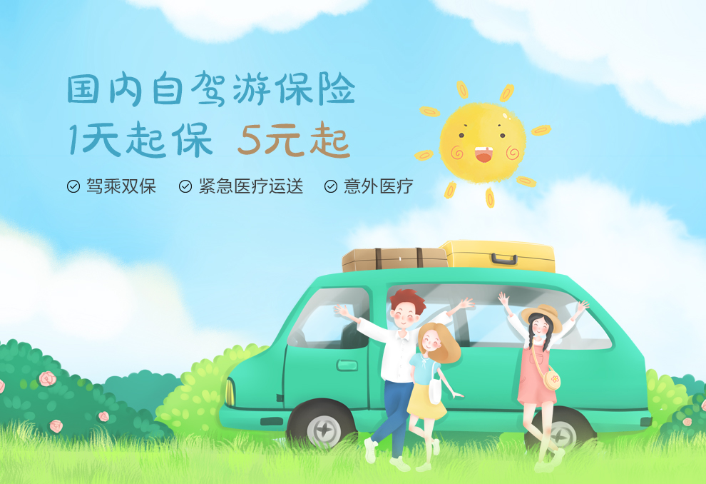 开心保人保国内自驾游保障计划_01.jpg