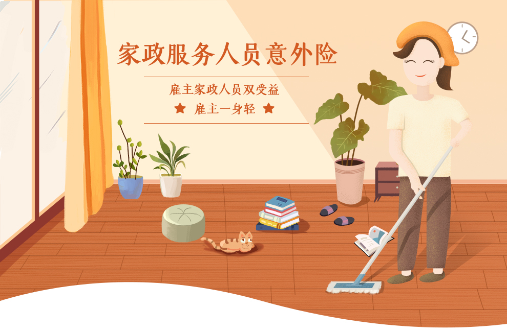 人保开心保家政服务人员意外险_01.jpg