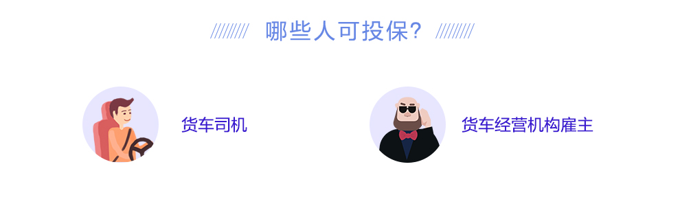 人保开心保货车司机驾意险_04.jpg