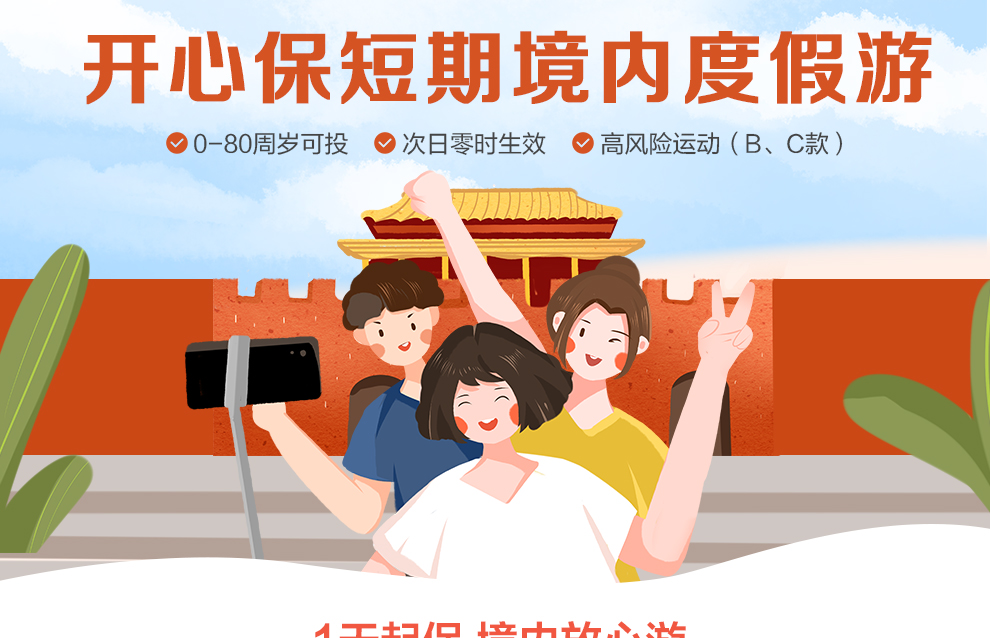 开心保短期境内度假游990_01.jpg