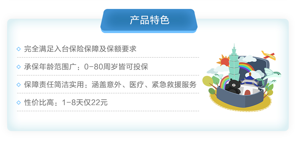 开心保人保台湾游保险_02.jpg