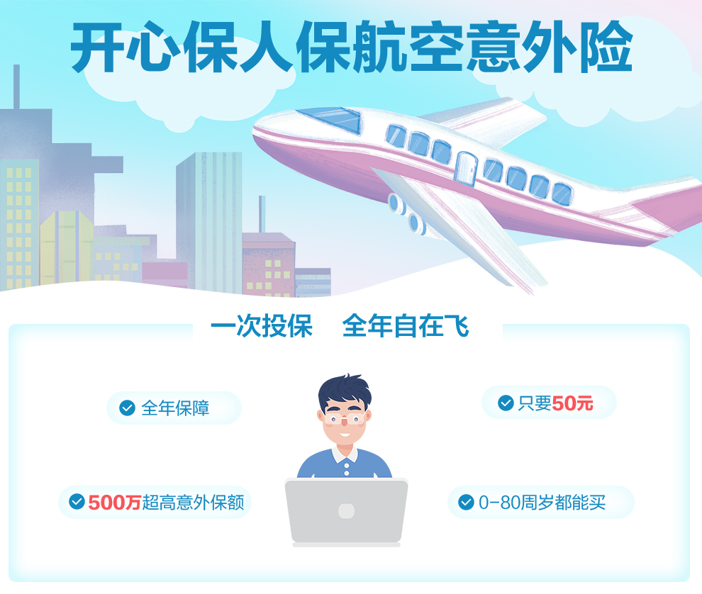 开心保人保航空意外险-990.jpg