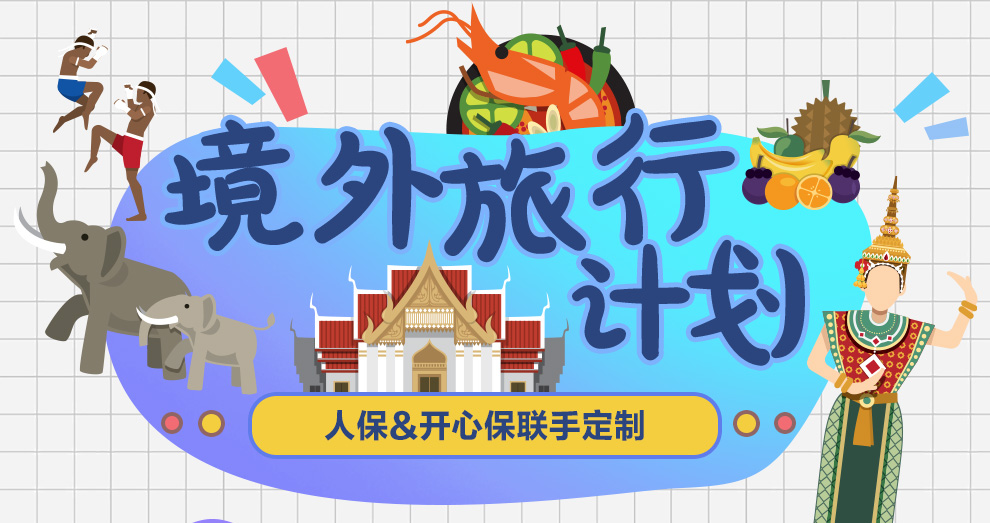 开心保人保境外计划_01.jpg