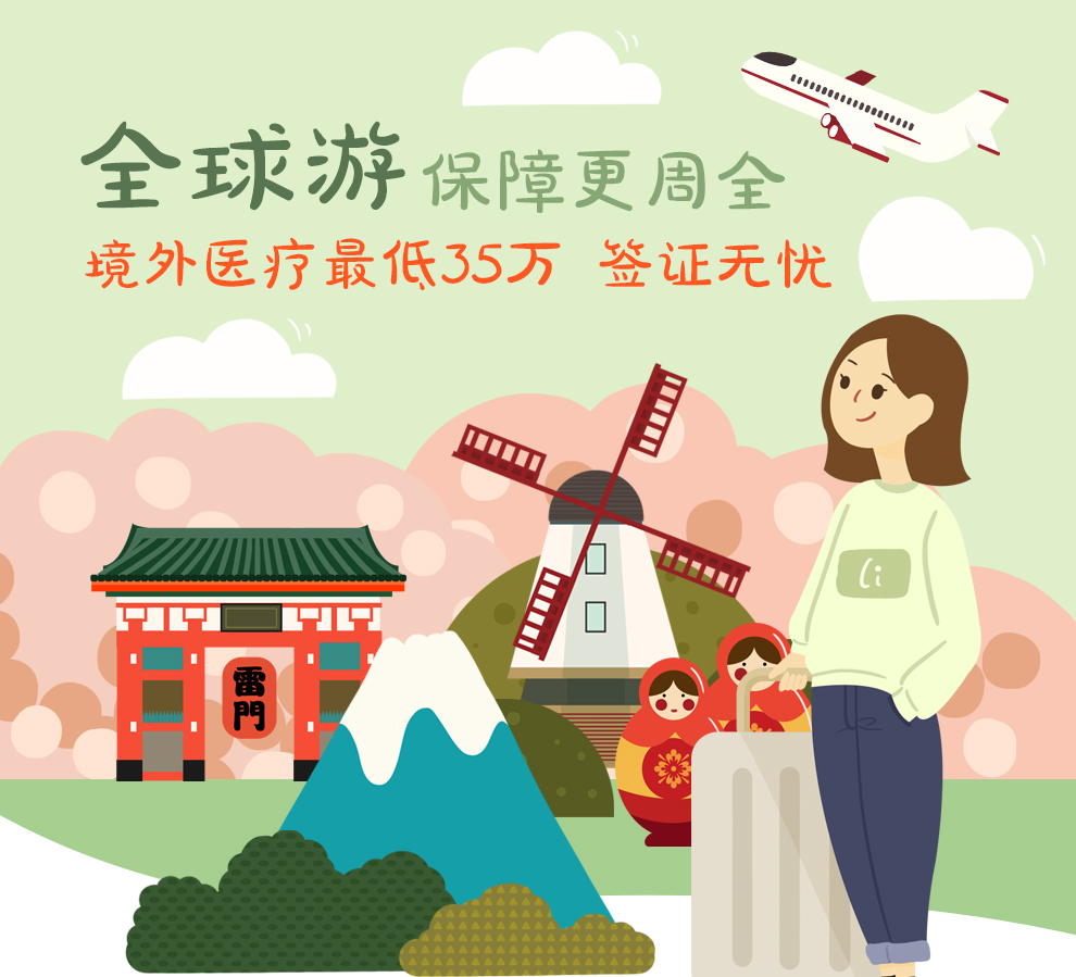 开心保环球旅游保障计划_01.jpg