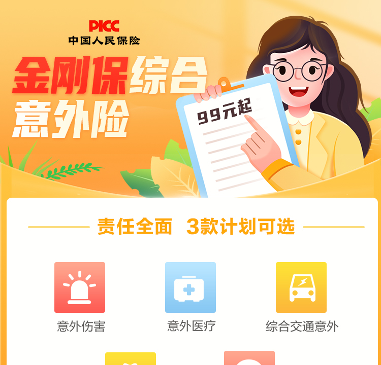 金刚保综合意外险_01.jpg