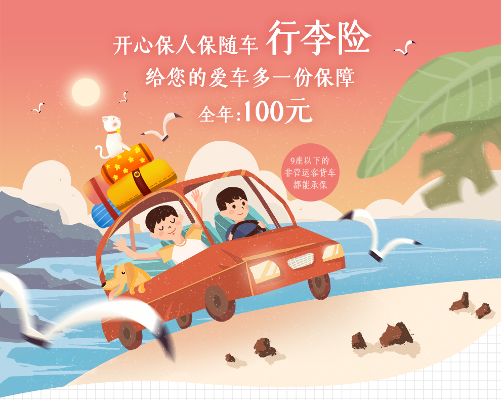 开心保人保随车行李险_01.jpg