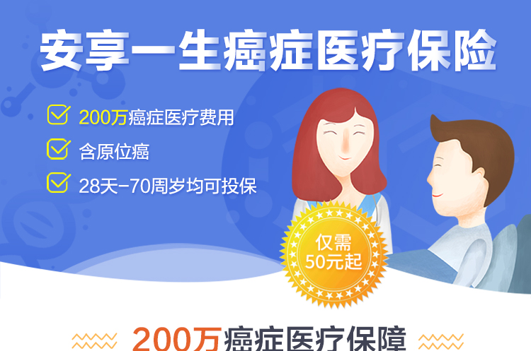 安享一生癌症医疗保险_01.jpg