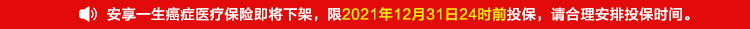 安享一生癌症医疗保险即将下架，限2021年12月31日24时前投保，请合理安排投保时间。.jpg