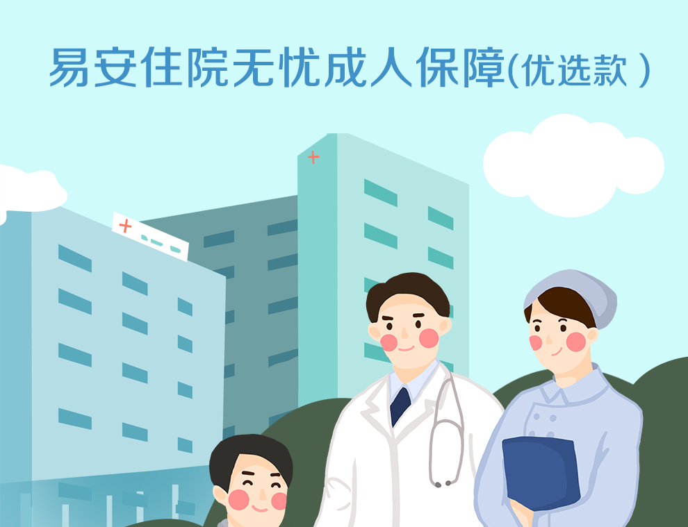 易安住院无忧成人保障优选款_01.jpg
