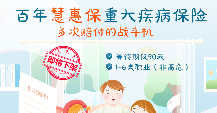 百年慧惠保重大疾病保险-PC_02.jpg
