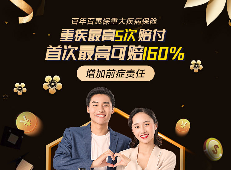 百年百惠保重大疾病保险-pc_02.jpg