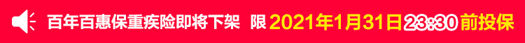 百年百惠保重大疾病保险.jpg