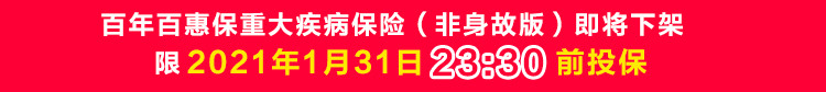 百年百惠保重大疾病保险（非身故版）.jpg