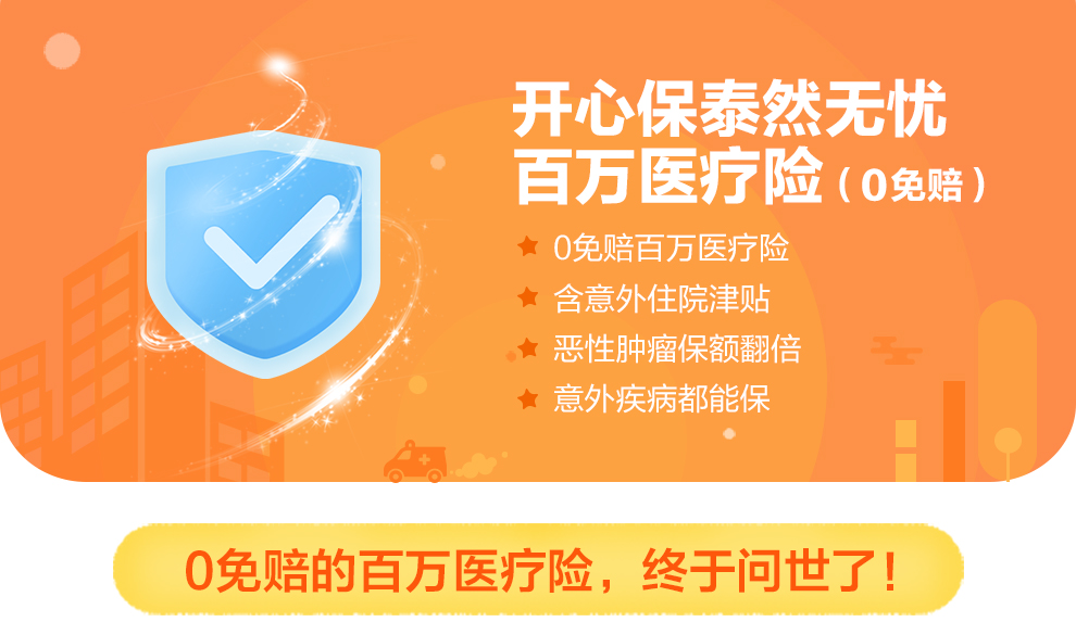 开心保泰然无忧百万医疗险990_01.jpg