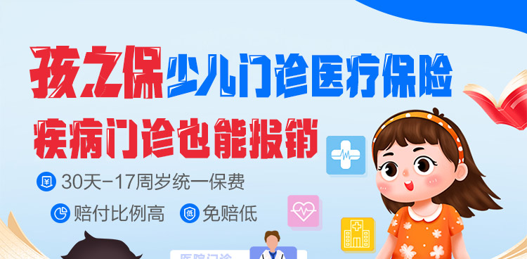孩之保少儿门诊医疗保险_01.jpg